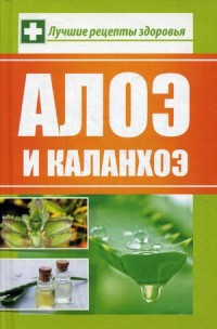 Алоэ и каланхоэ(Полезная книга)