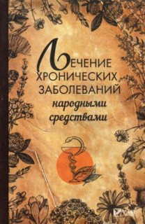 Лечение хронических заболеваний народными средствами(Полезная книга)