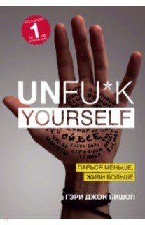 Unfu*k yourself. Парься меньше, живи больше