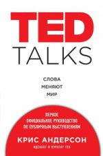  TED TALKS. Слова меняют мир. Первое официальное руководство по эффективному общению