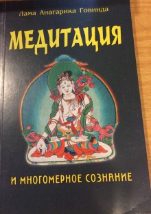 Медитация и многомерное сознание