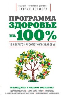 Программа"Здоровье на 100%"