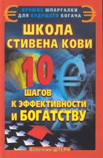 Школа Стивена Кови.10 шагов к эффективности и богатству(Лучшие шпаргалки для будущего богача)