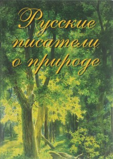 Русские писатели о природе