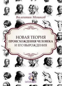 Новая теория происхождения человека и его вырождения.