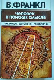 Человек в поисках смысла(Б-ка зарубежной психологии)