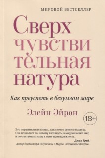  Сверхчувствительная натура. Как преуспеть в безумном мире