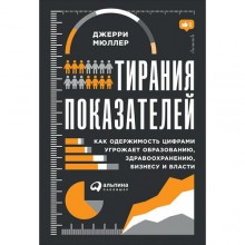 Тирания показателей.Как одержимость цифрами угрожает образован