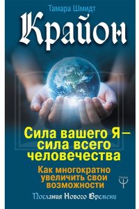 Крайон. Сила вашего Я - сила всего человечества. Как многократно