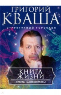 Книга о жизни. Ответы на все вопросы