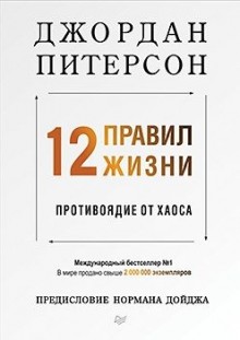 12 правил жизни: противоядие от хаоса Предисловие Нормана Дойджа