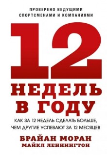 12 недель в году. Как за 12 недель сделать больше, чем другие успевают