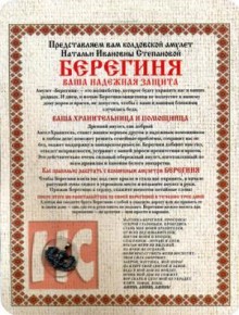 Амулет Берегиня Натальи Степановой (упаковка блистер)