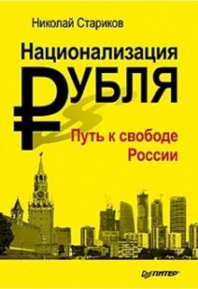 Национализация рубля - путь к свободе России (обл.)