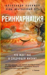 Реинкарнация. Что ждет нас в следующей жизни?(Веды.Драгоценный путь)