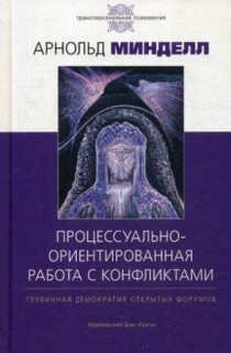 Процессуально-ориентированная работа с конфликтами:глубинная демократия открытых форм.Практические шаги к предотвращению и разрешению 