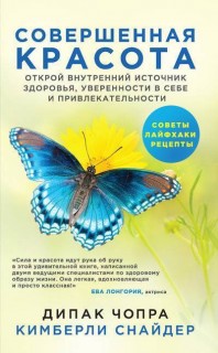 Совершенная красота. Открой внутренний источник здоровья, уверенности и привлекательности