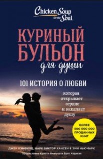 Куриный бульон для души: 101 история о любви