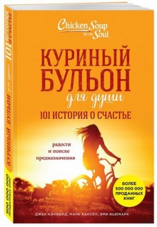 Куриный бульон для души: 101 история о счастье