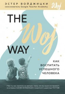  The Woj Way. Как воспитать успешного человека