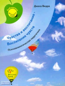 Чувства и воспитание.  Воспитание чувств.  Психоаналитическая педагогика.