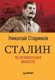 Сталин. Вспоминаем вместе (покет)