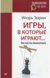 Игры, в которые играют. Мастерство манипуляций (покет)