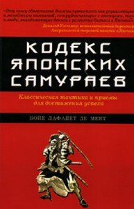 Кодекс Японских Самураев.Классическая тактика и приемы для достижения успеха