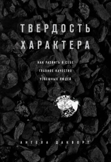 Твердость характера. Как развить в себе главное качество успешных людей.