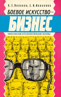 Боевое искусство-бизнес.Книга 1.Философские и психологические основы