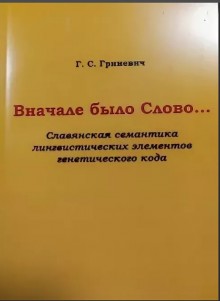 В начале было Слово…(Славянская семантика лингвистических элементов генетического кода)