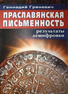 Праславянская письменность.Результаты дешифровки