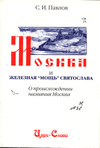 Москва и железная "мощь" Святослава. О происхождении названия Москва.