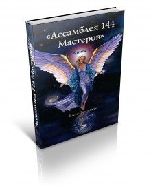 Ассамблея 144 Мастеров. Дар Лемурийской энергии кн.2 (DVD)