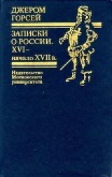 Записки о России.XVI - начало  XVII века