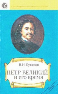 Петр Великий и его время