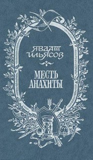 Месть Анахиты.Заклинатель змей(о Омаре Хайяме и Марке Крассе)