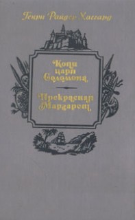 Копи царя Соломона.Прекрасная Маргарет