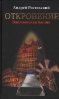 Откровение.Вавилонская башня