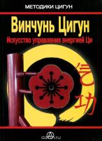 Винчунь Цигун.Искусство управления энергией Ци.(Практическое руководство)