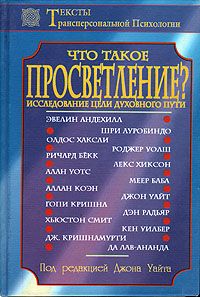 Что такое просветление(Тексты трансперсональной психологии)