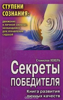 Секреты победителя(Ступени сознания)