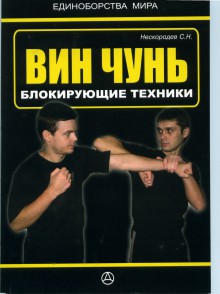 Вин чунь.Блокирующие техники.