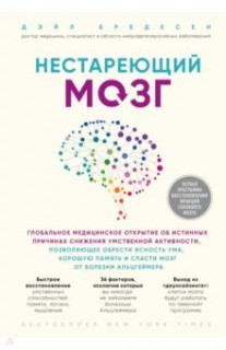 Нестареющий мозг. Глобальное медицинское открытие