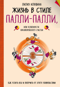 Жизнь в стиле Палли-палли или особенности южно-корейского счастья