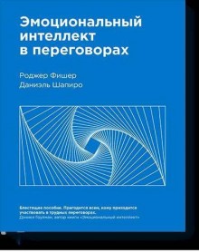 Эмоциональный интеллект в переговорах