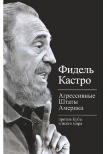 Агрессивные Штаты Америки против Кубы и всего мира