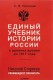 Единый учебник истории России с древних времен до 1917 года. С предисловием Старикова