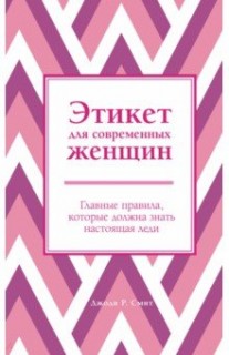 Этикет для современных женщин. Главные правила, которые должна знать