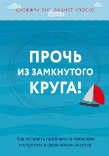 Прочь из замкнутого круга! Как оставить проблемы в прошлом